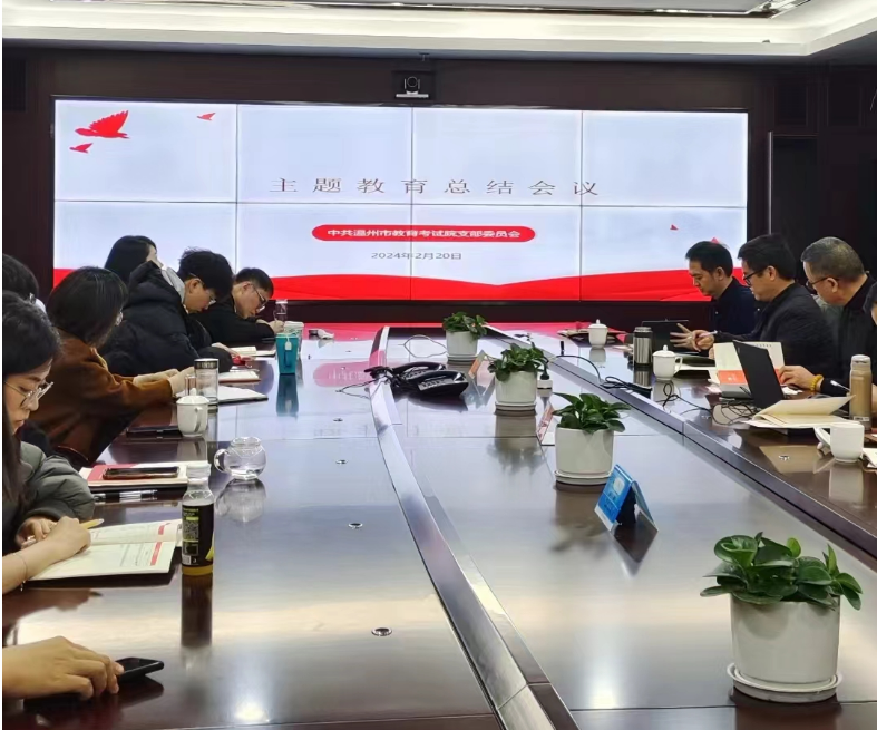 温州市教育考试院召开学习贯彻习近平新时代中国特色社会主义思想主题教育总结会议