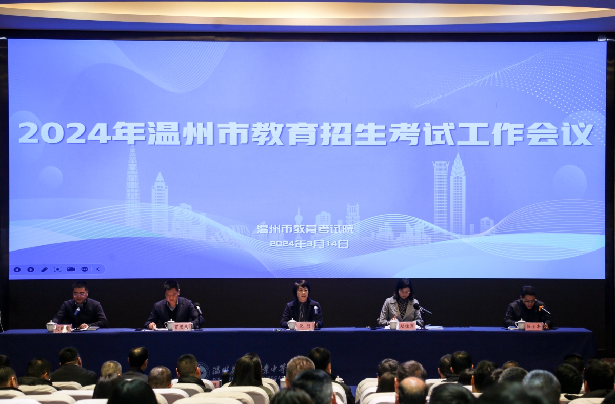 2024年温州市教育招生考试工作会议顺利召开